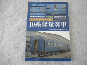 鉄道ピクトリアル別冊：「10系軽量客車」：国鉄形車両の記録