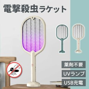 送料無料　電撃殺虫ラケット 電撃蚊取り ラケット式 害虫駆除 アウトドア USB充電 充電式 UVランプ 捕虫器 ハエたたき 殺虫ライト 蚊取り 