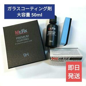 送料無料【大容量50ml】ガラスコーティング剤 MR-FIX 9H【ブラックモデル】ゴールドクーポン 洗車 ワックス 撥水