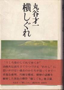 丸谷才一　横しぐれ　講談社　初版