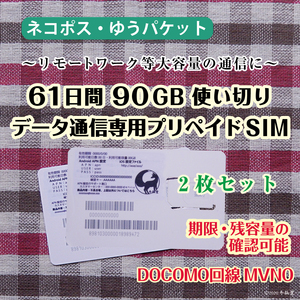 [61日間90GB使い切り] [2枚セット] データ通信専用プリペイドSIM [DOCOMO回線MVMO] （規定容量使用後は通信停止） #冬狐堂