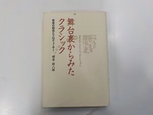 5K1021◆舞台裏からみたクラシック 音楽の創造とプロデューサー 相澤昭八郎 朔北社(ク）