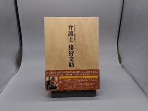 DVD 弁護士 猪狩文助 DVD-BOX