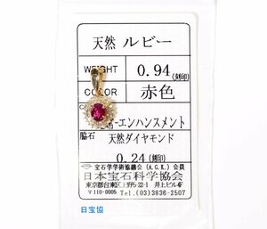Y-23☆K18 ルビー0.94ct/ダイヤモンド0.24ct ペンダントトップ 日本宝石科学協会ソーティング付き
