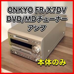 ONKYO FR-X7DV DVD/MDチューナーアンプ