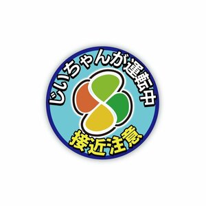 （反射 マグネット）高齢者マーク ステッカー お先にどうぞ じいちゃん用 交通安全 10cm 紅葉マーク 高齢 免許 シール 注意