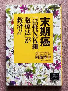 送料無料！　古書　古本　末期癌 「活性NK細胞療法」が救済！！　阿部博幸　光雲社　２００３年 初版　免疫 フコイダン アガリクス ウコン