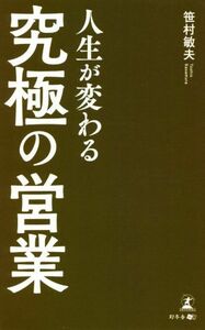 人生が変わる　「究極の営業」／笹村敏夫(著者)