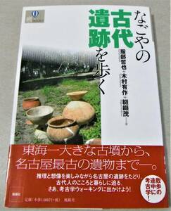 !即決!東海一大きな古墳、名古屋最古の遺物 他「なごやの古代遺跡を歩く」服部哲也 他著