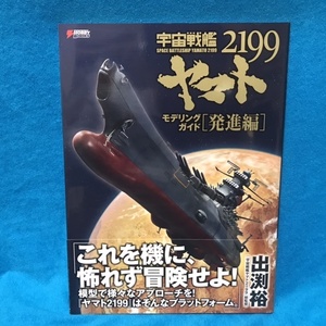 ☆初版/帯付☆アスキー・メディアワークス『宇宙戦艦ヤマト２１９９　モデリングガイド(発進編)』＊電撃ホビーマガジン編集部編