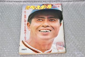 古い 昔の 野球雑誌 昭和 51年 7月 26日 発行 1976年 週刊ベースボール 特大号 王 世界に輝く 700号 ホームラン 当時物 週べ 王貞治