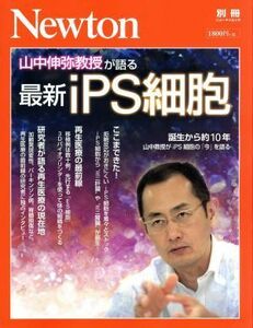 山中伸弥教授が語る　最新ｉＰＳ細胞 ニュートン別冊　ニュートンムック／ニュートンプレス