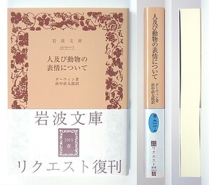 ◆岩波文庫◆『人及び動物の表情について』◆ダーウィン◆浜中浜太郎 [訳]◆新品同様◆レターパックプラス送料無料◆