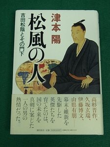 松風の人　吉田松陰とその門下　津本陽　潮出版社