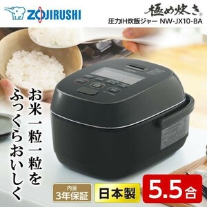 炊飯器 5.5合炊き 象印 ZOJIRUSHI 極め炊き NW-JX10-BA 圧力IH炊飯ジャー 黒 ブラック 日本製