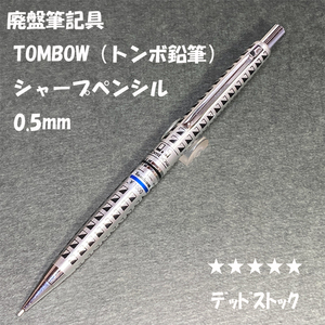 送料無料☆デッドストック☆廃盤・昭和レトロ トンボ鉛筆 シャープペンシル 0.5mm 総柄/ 蝕刻 シャーペン ステーショナリー★4Pen