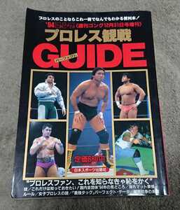 週刊ゴング増刊 ’94ゴング プロレス観戦パーフェクトガイド 