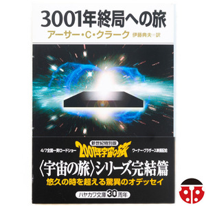 @アーサー・C・クラーク『3001年終局への旅』★初版帯★「2001年宇宙の旅」完結編★文庫4冊まで同梱可能★