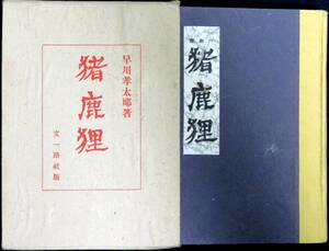 @kp541◆超希少本◆◇『 猪鹿狸 』◇◆ 早川孝太郎 文一路社 昭和17年 初版