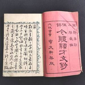 Y941 ◆偶評 今体穎才文鈔◆初編 教育 教養 道徳 思想 漢詩 資料 明治 時代物 木版 骨董 古美術 古典籍 古文書 和本 古書