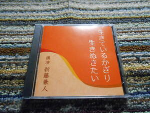 ◎レア廃盤。講演CD　新藤兼人　生きているかぎり生きぬきたい　