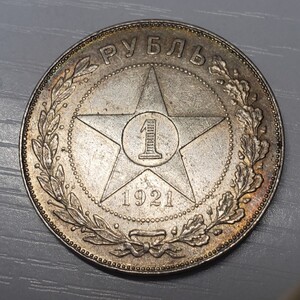 美品★ロシア1ルーブル銀貨★ソビエト連邦社会主義共和国【PCCP】/1921年