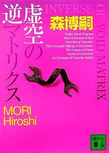 虚空の逆マトリクス 講談社文庫/森博嗣【著】