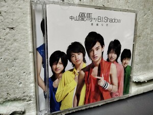 中山優馬w B.I.shadow 悪魔な恋　　CD DVD　