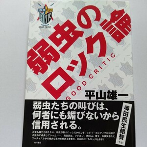 美品　弱虫のロック論　ＧＯＯＤ　ＣＲＩＴＩＣ 平山雄一　奥田民生　MISIA　布袋寅泰　浜崎あゆみ　YMO