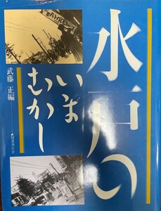 水戸のいまむかし [大型本] 武藤 正