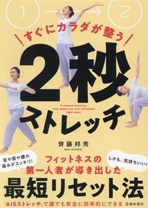 すぐにカラダが整う2秒ストレッチ/齊藤邦秀(著者)