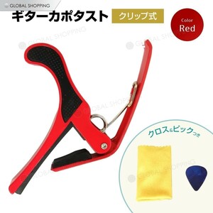 ギターカポタスト ギターカポ CAPO アコギ エレキギター カポタスト ギター カポ エレキ チューニング 初心者 入門 演奏補助 演奏 調律 赤