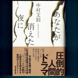 ◆送料込◆『あなたが消えた夜に』芥川賞作家・中村文則（初版・元帯）◆（157）