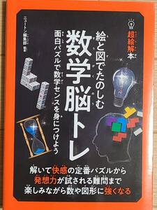 ■Newton　絵と図でたのしむ　数学脳トレ■