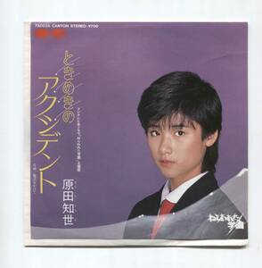 【EP レコード　シングル　同梱歓迎】　原田知世　■　ときめきのアクシデント　ねらわれた学園　主題歌　■　来生えつこ　たかお　星勝