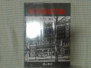 新流通経済論 梅川 勉 (1989/6)