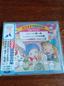 CD カラオケ舞踊劇名作集/学芸会・おゆうぎ会用/城野賢一、清子監修TOCF-57022新品未開封送料込み《体育教材》