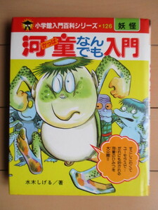 【初版】「河童なんでも入門　小学館入門百科シリーズ 126」　水木しげる　1983年　小学館　