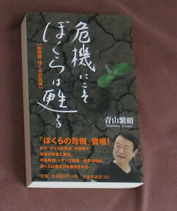 危機にこそぼくらは甦る 新書版 ぼくらの真実 (扶桑社新書) 青山 繁晴 (著)