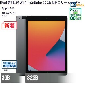 中古 タブレット iPad 第8世代 Wi-Fi +Cellular 32GB SIMフリー シルバー 本体 10.2インチ iOS16 Apple アップル 6ヶ月保証