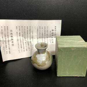 《食器》 酒器「宮島焼 陶斎窯 御砂焼：とっくり」 高さ：約7.5cm・口：約3.5cm 厳島神社御用窯 川原厳栄堂 徳利 小さな壺