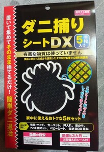 新品 未開封 ダニ捕りシートDX 5枚入