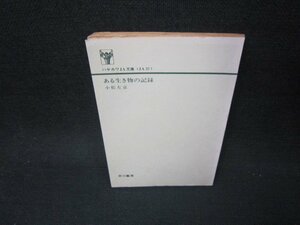 ある生き物の記録　小松左京　ハヤカワ文庫　カバー無日焼け強/KBP