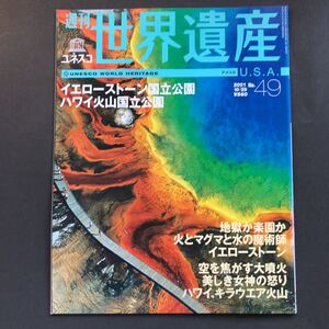 週刊ユネスコ世界遺産 No.49 2001年 10/25号 アメリカ イエローストーン国立公園/ハワイ火山国立公園 (雑誌) 中古