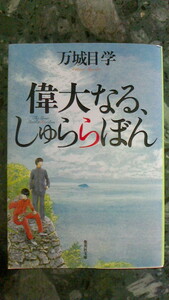 万城目 学　偉大なる、しゅららぼん　集英社文庫　定価760円（税別）