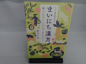 ミドリ薬品漢方堂のまいにち漢方 櫻井大典