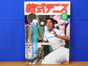 軟式テニス 1984年 2月　恒文社　全日本実業団日本リーグほか