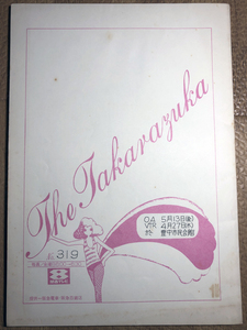 即決! 宝塚・テレビ台本★関西テレビ・The Takarazuka・鳳蘭　その愛の世界、鳳蘭