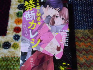 この恋は秘密～禁断カレシ　アンソロジーTL　送料１８５円 / 美波はるこ　ほり恵利織　駒田ハチ　日乃カエン　伊勢崎ゆず　有栖瞳　