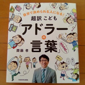 超訳こども「アドラーの言葉」　自分で決められる人になる！ （自分で決められる人になる！） 齋藤孝／著